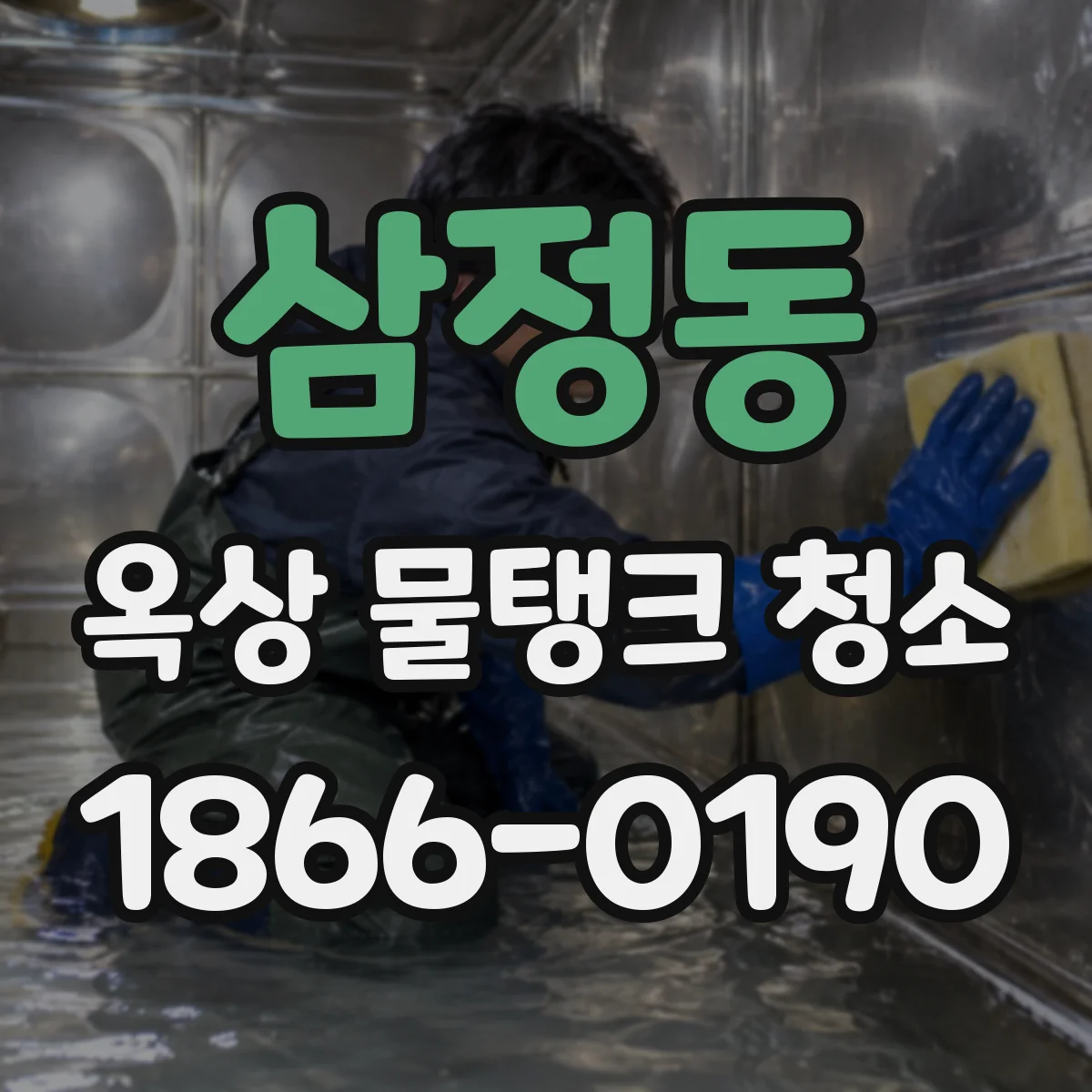 삼정동 옥상 물탱크 청소