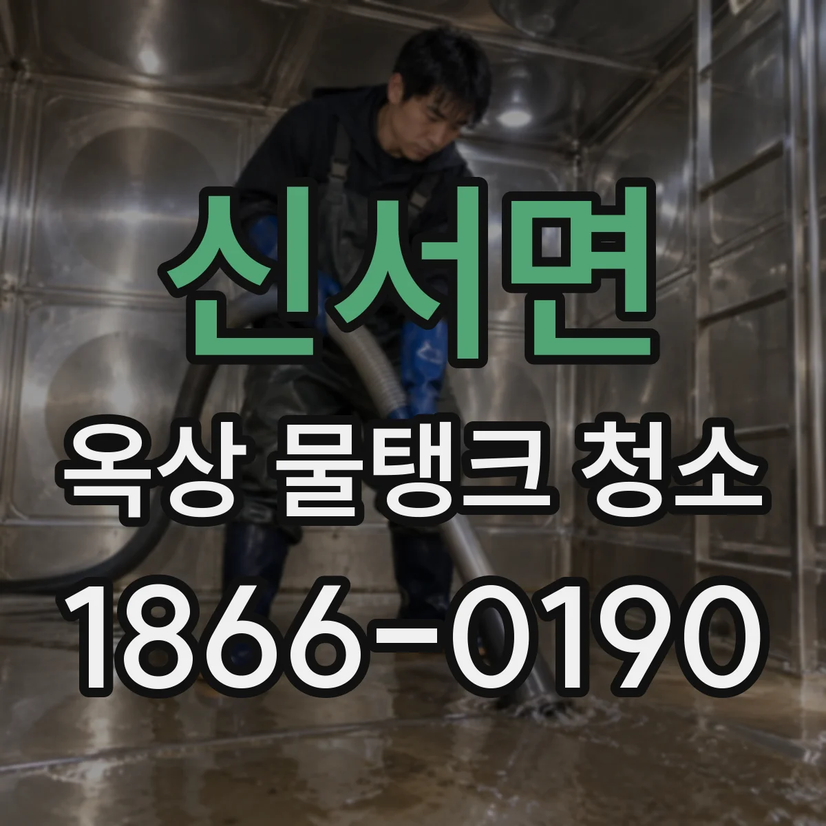 신서면 옥상 물탱크 청소