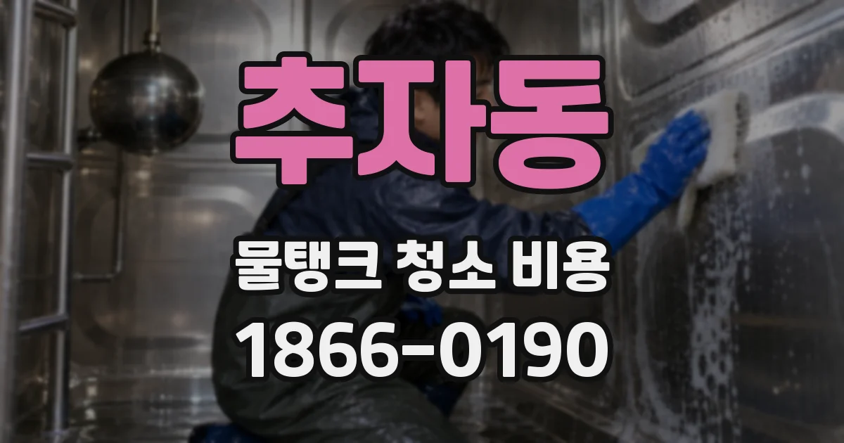 추자동 물탱크 청소 비용