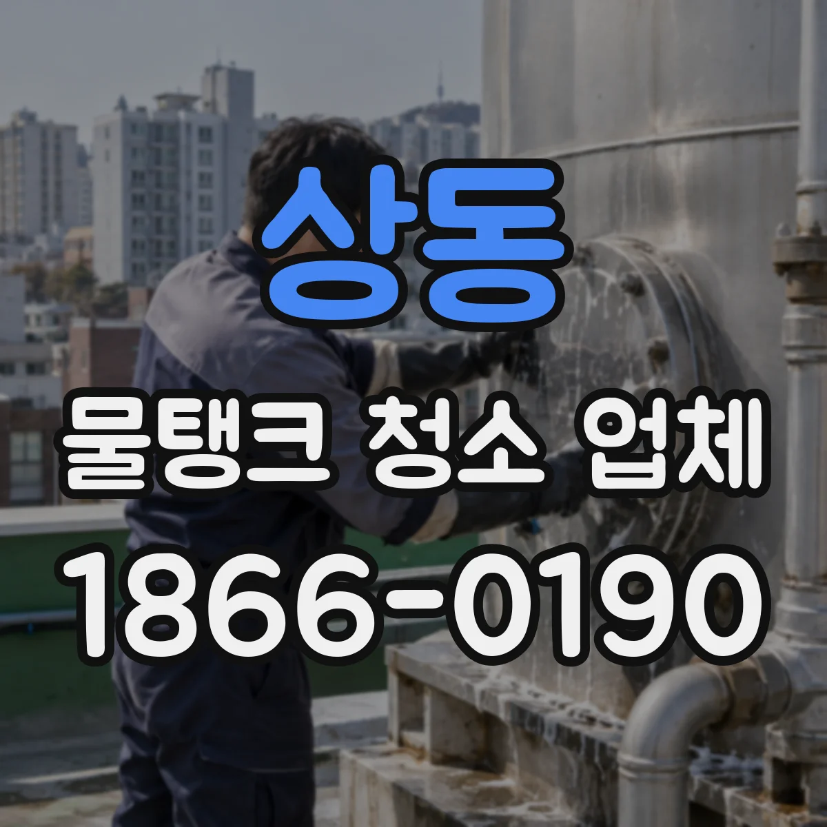 상동 물탱크 청소 업체