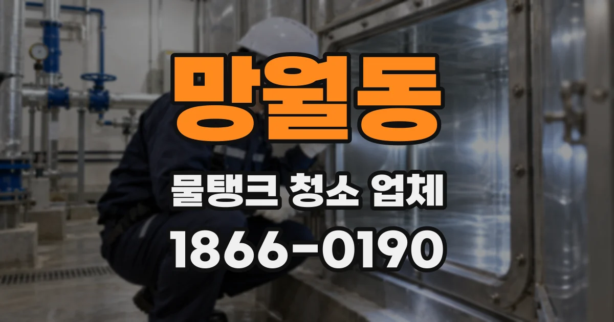 망월동 물탱크 청소 업체