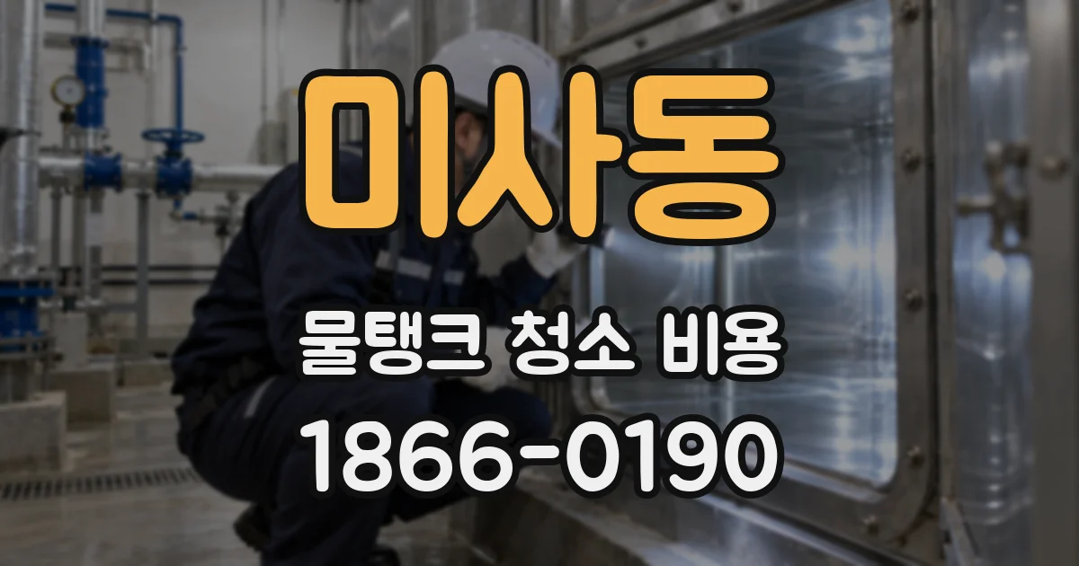 미사동 물탱크 청소 비용