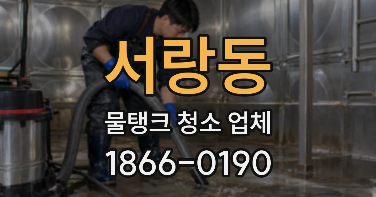 서랑동 물탱크 청소 업체