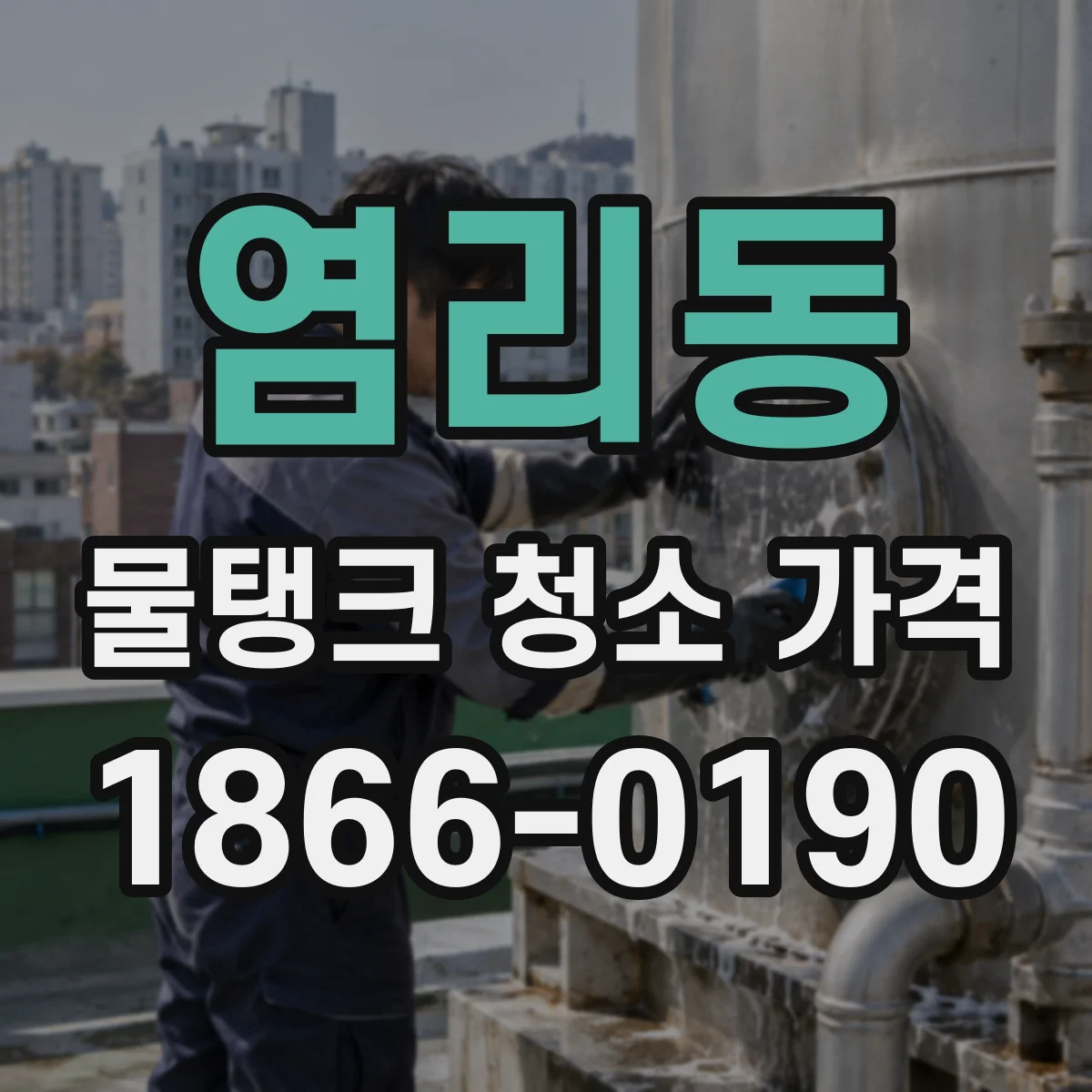 염리동 물탱크 청소 가격