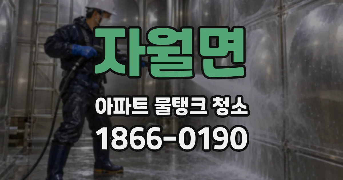자월면 아파트 물탱크 청소
