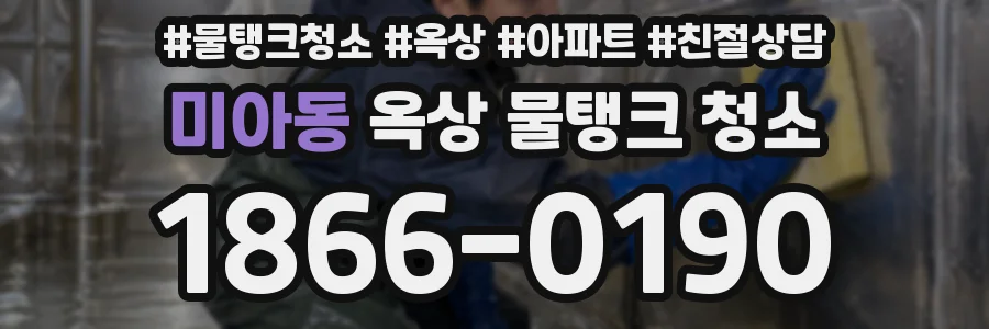미아동 옥상 물탱크 청소