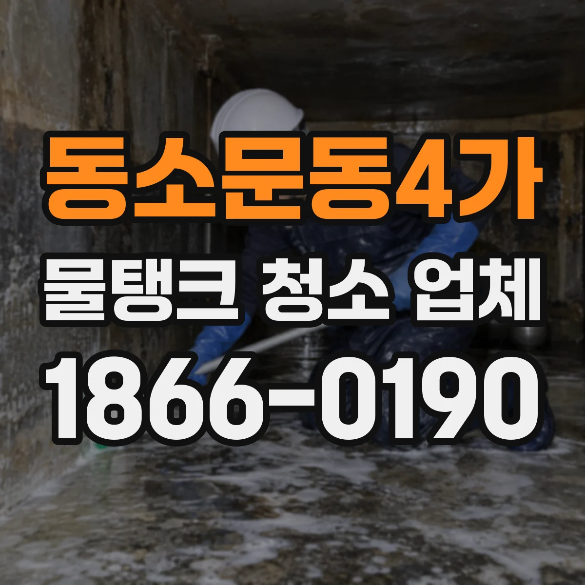 동소문동4가 물탱크 청소 업체