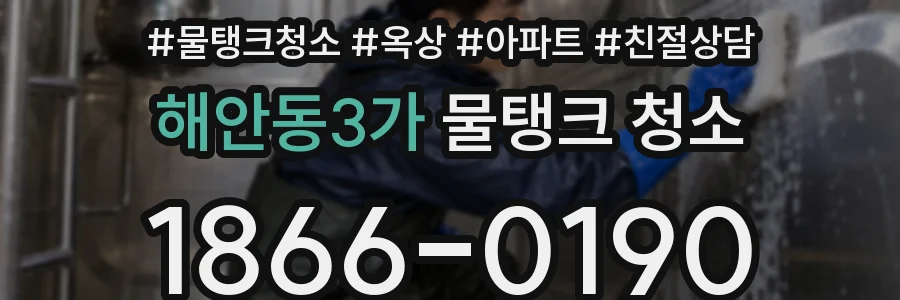 해안동3가 물탱크 청소