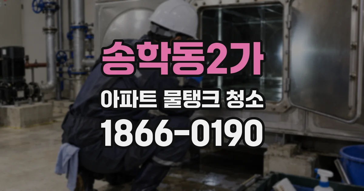송학동2가 아파트 물탱크 청소