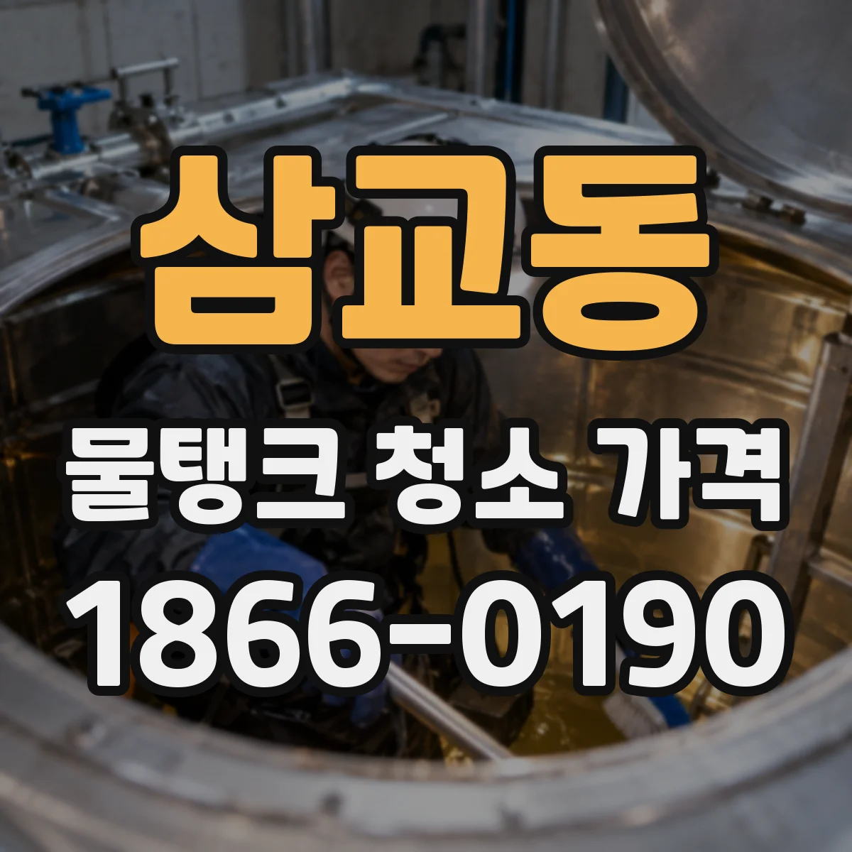 삼교동 물탱크 청소 가격