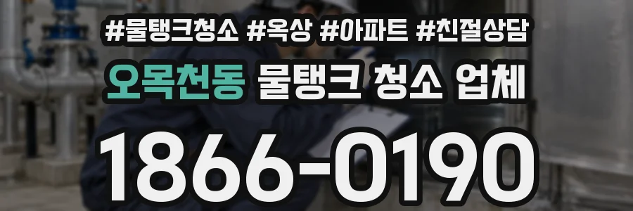 오목천동 물탱크 청소 업체