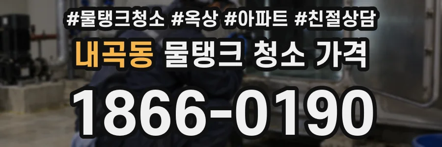 내곡동 물탱크 청소 가격