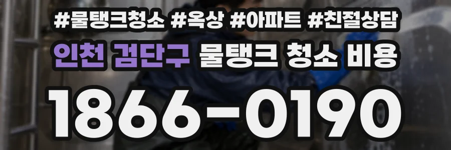 인천 검단구 물탱크 청소 비용