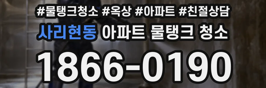 사리현동 아파트 물탱크 청소