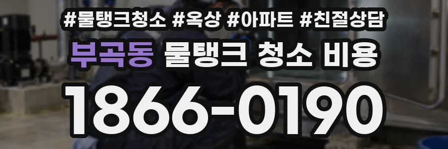 부곡동 물탱크 청소 비용
