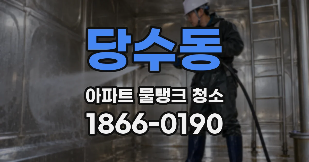 당수동 아파트 물탱크 청소