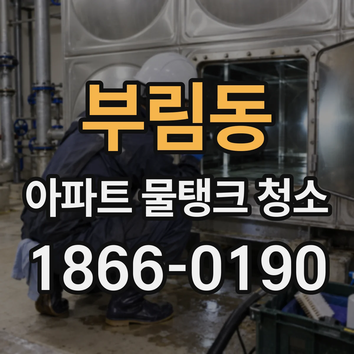 부림동 아파트 물탱크 청소