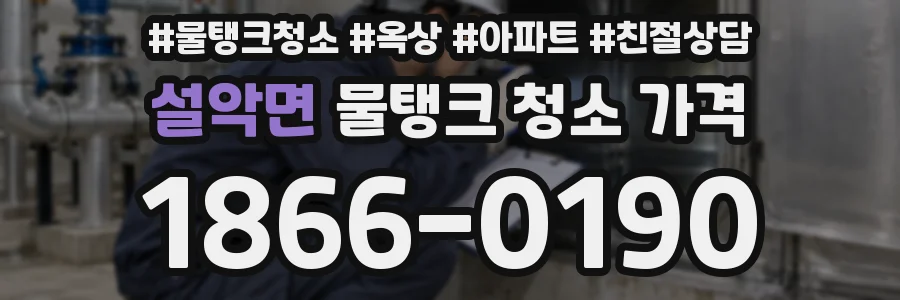 설악면 물탱크 청소 가격