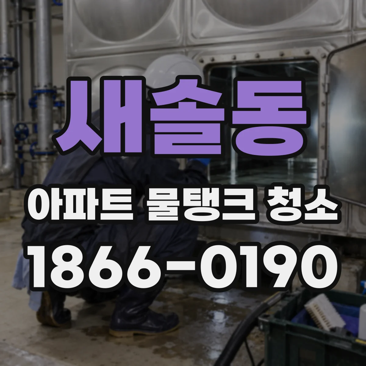 새솔동 아파트 물탱크 청소