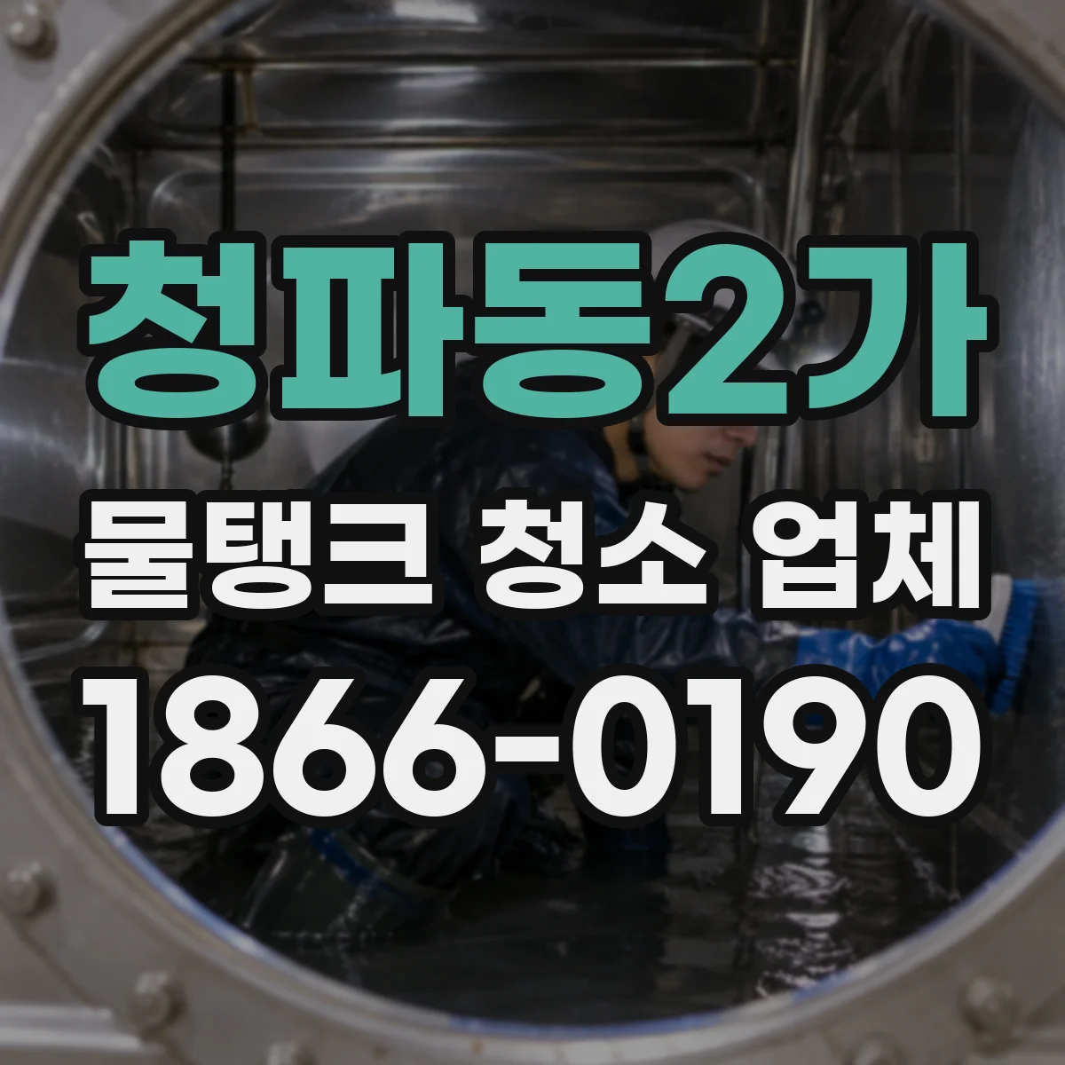청파동2가 물탱크 청소 업체