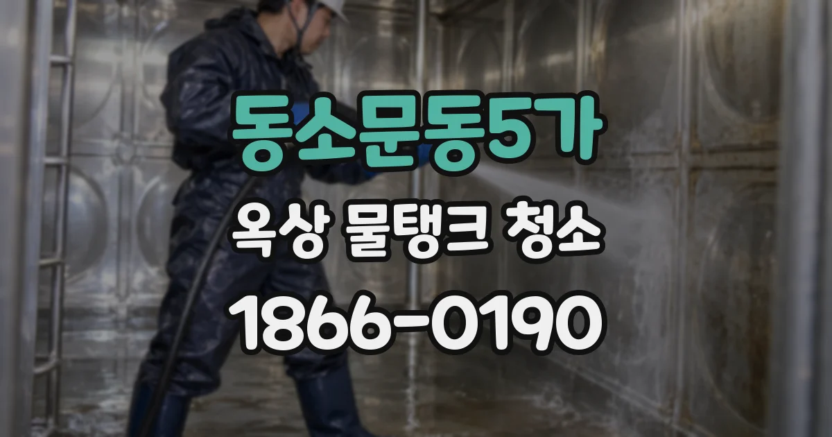 동소문동5가 옥상 물탱크 청소