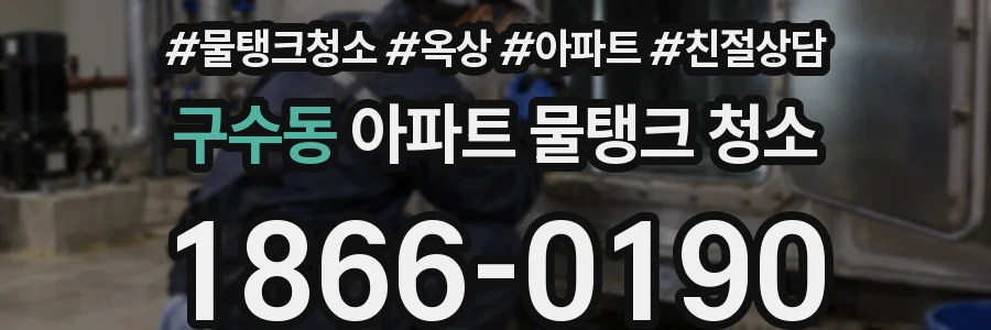 구수동 아파트 물탱크 청소