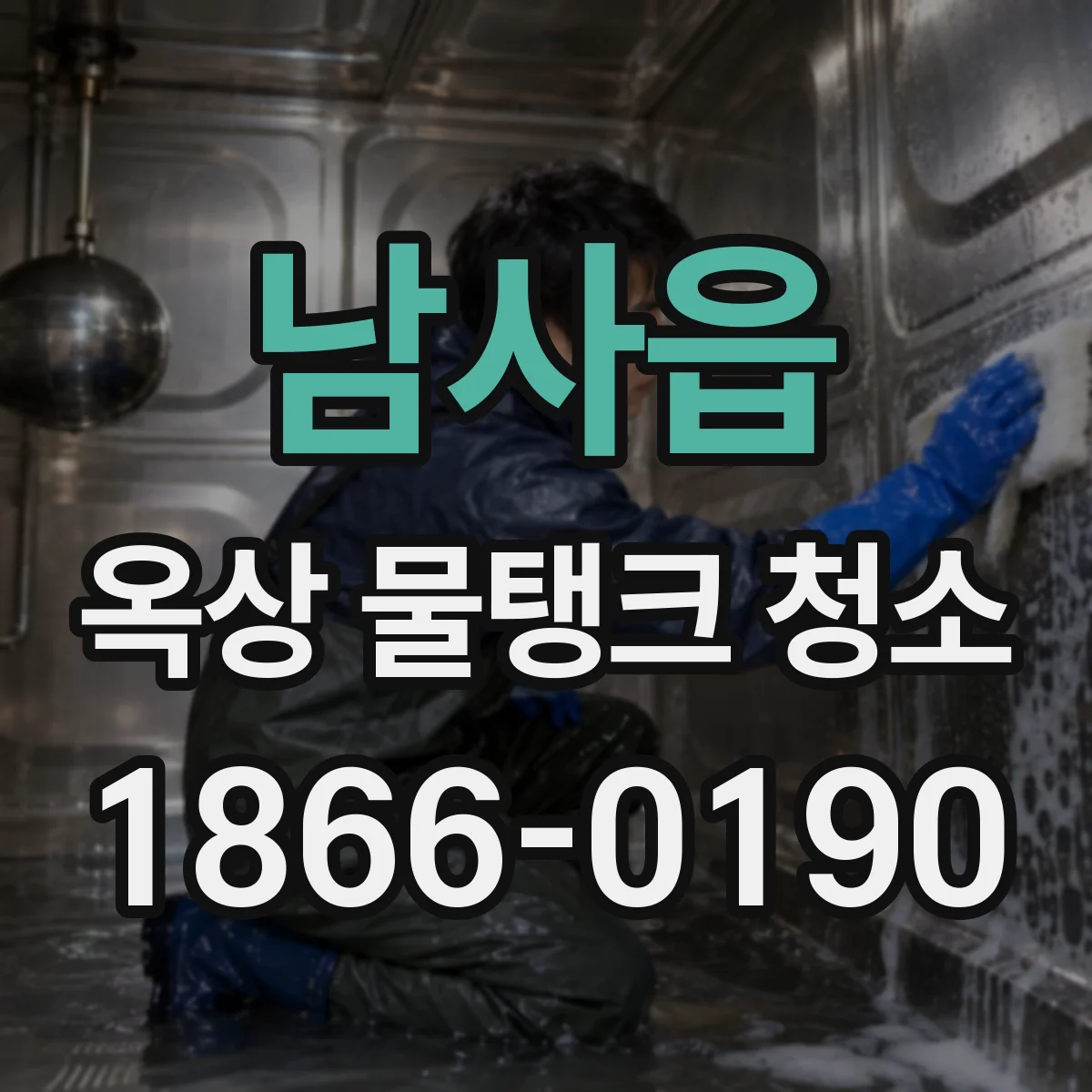 남사읍 옥상 물탱크 청소