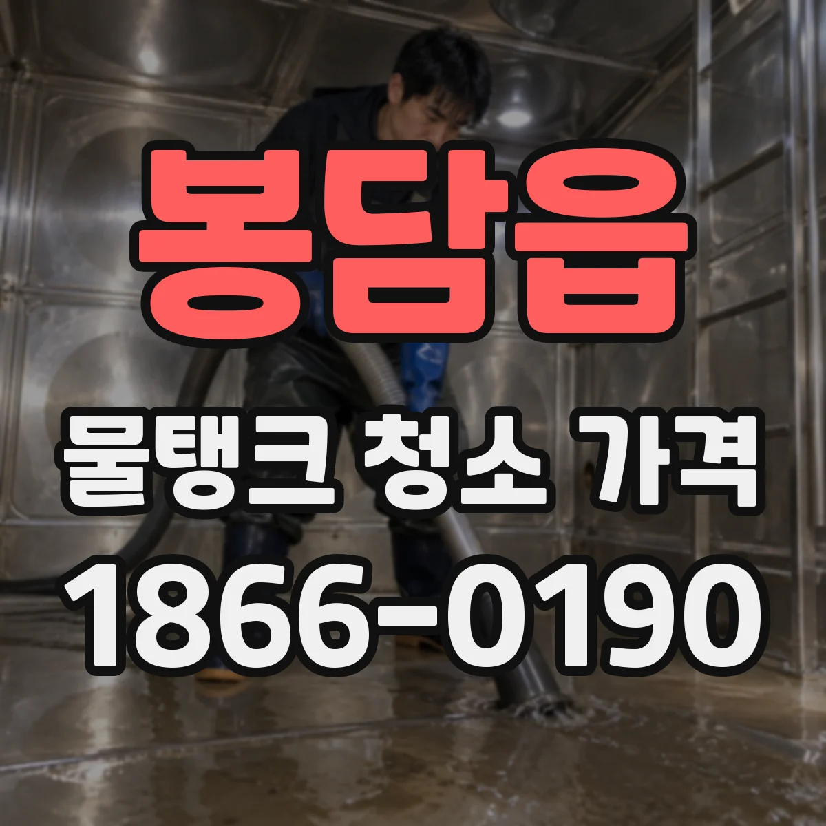 봉담읍 물탱크 청소 가격