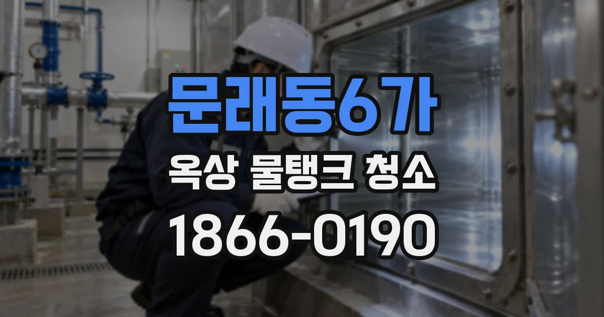 문래동6가 옥상 물탱크 청소