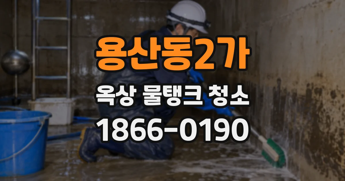 용산동2가 옥상 물탱크 청소