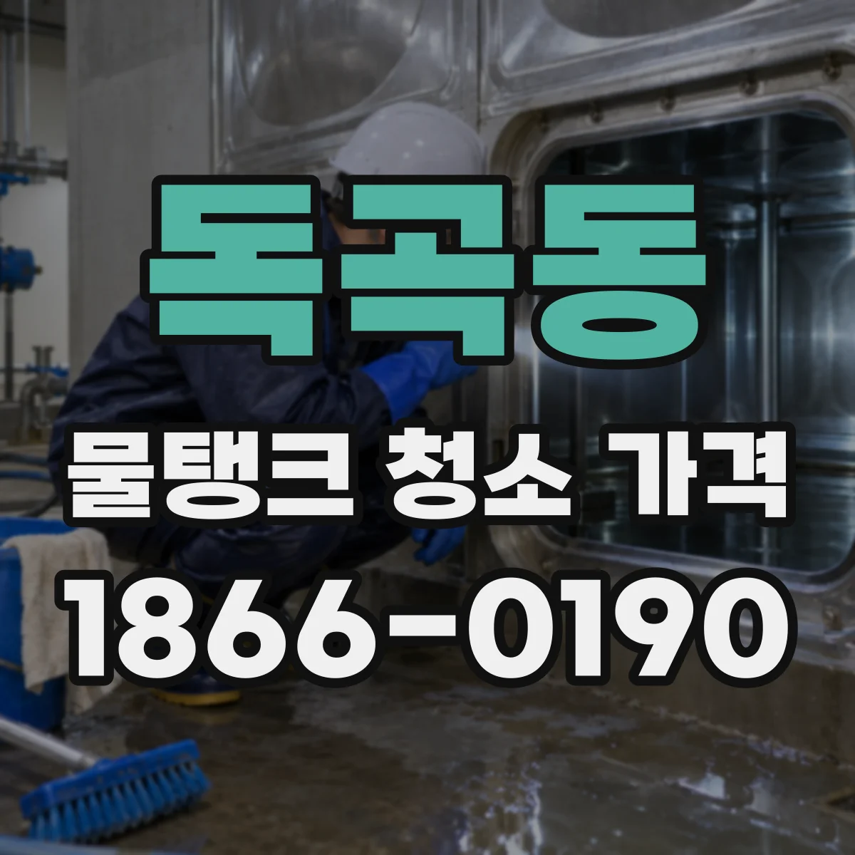 독곡동 물탱크 청소 가격
