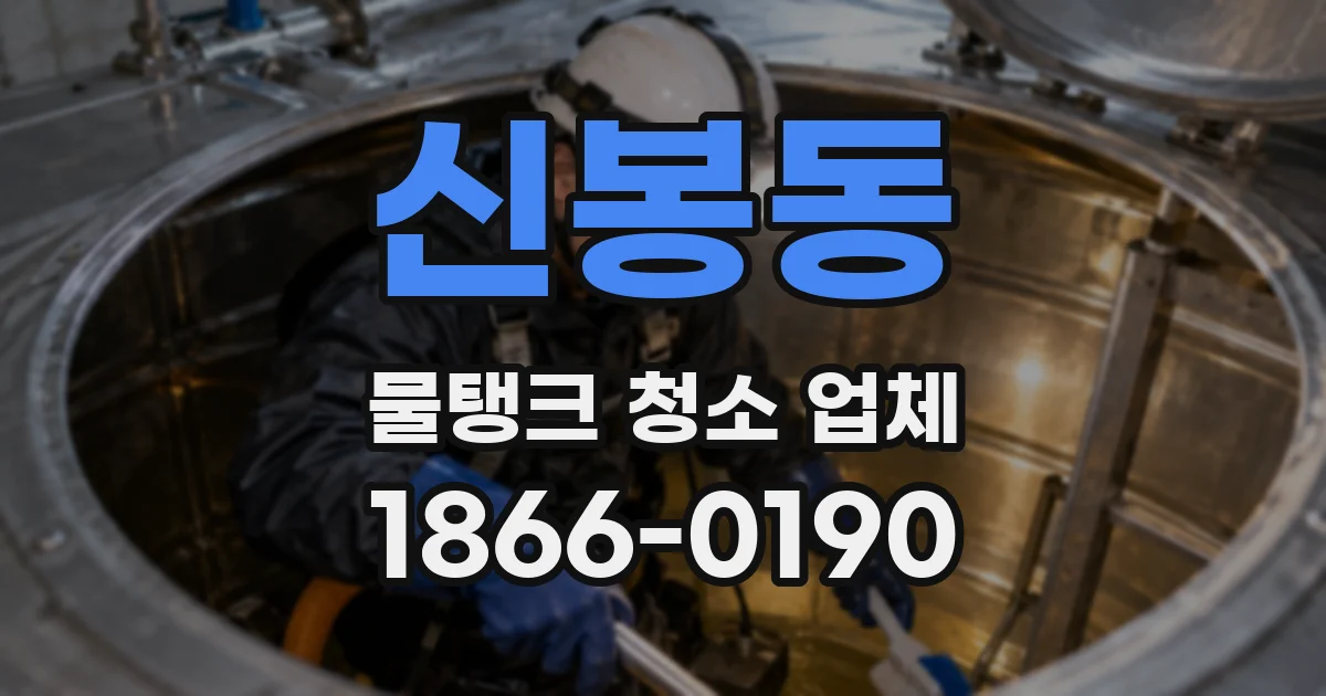신봉동 물탱크 청소 업체