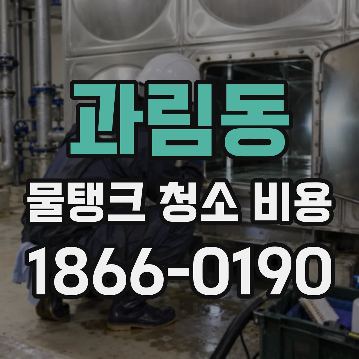 과림동 물탱크 청소 비용