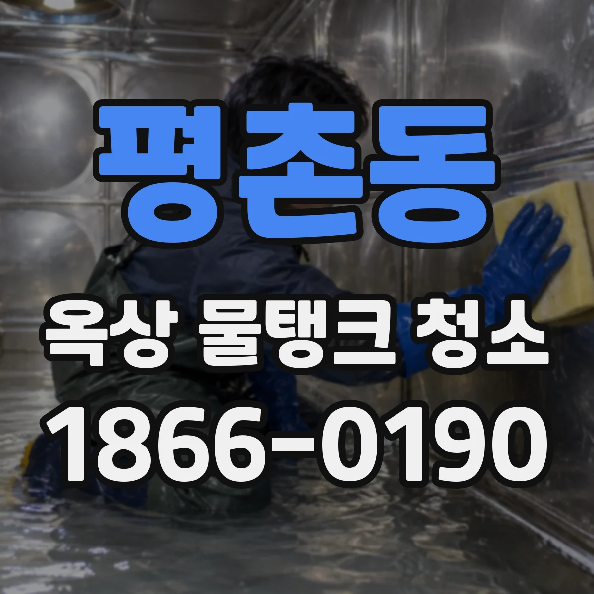 평촌동 옥상 물탱크 청소
