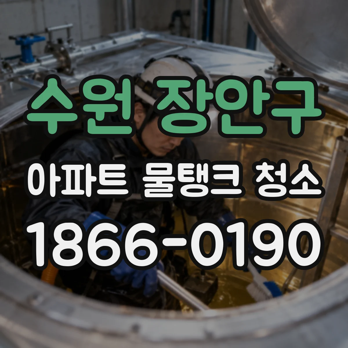 수원 장안구 아파트 물탱크 청소