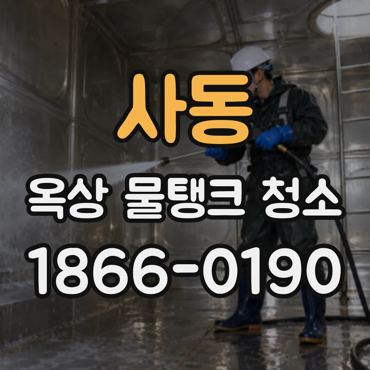 사동 옥상 물탱크 청소