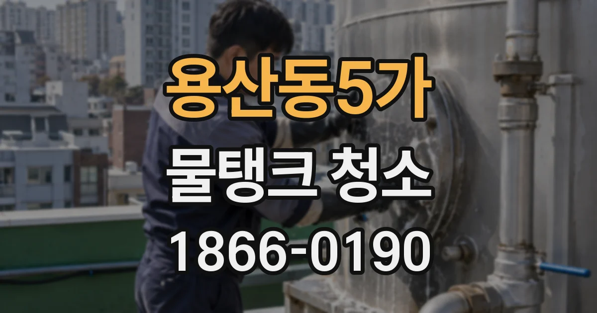 용산동5가 물탱크 청소