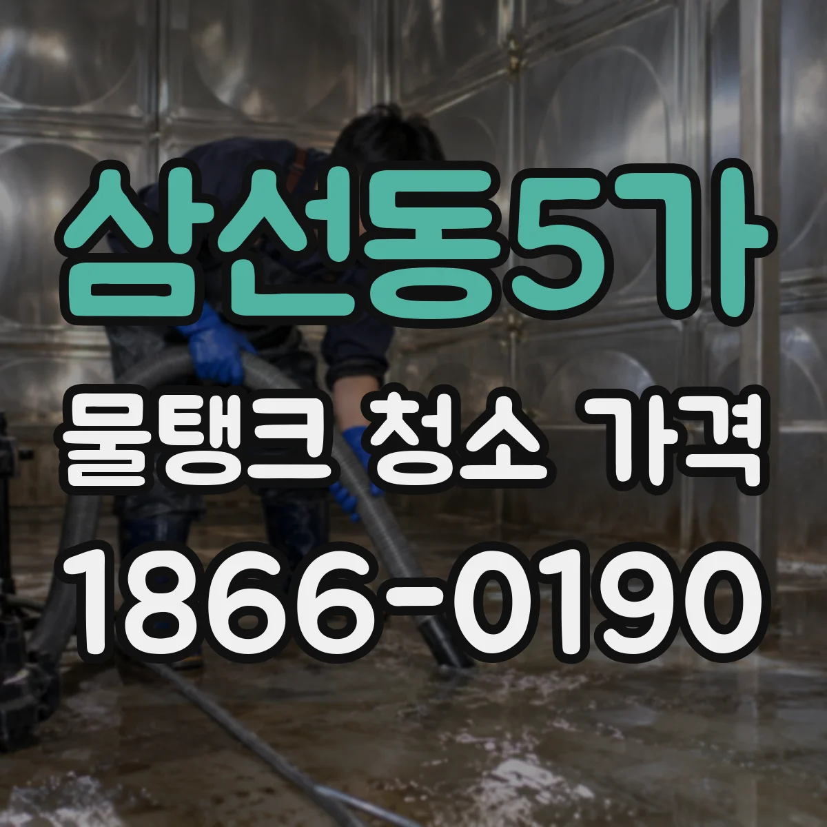 삼선동5가 물탱크 청소 가격