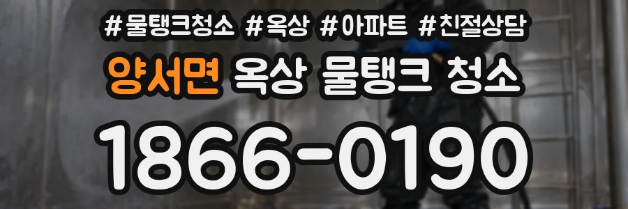 양서면 옥상 물탱크 청소