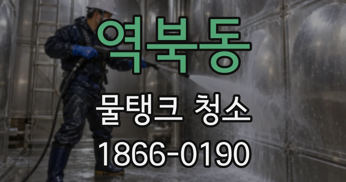 역북동 물탱크 청소