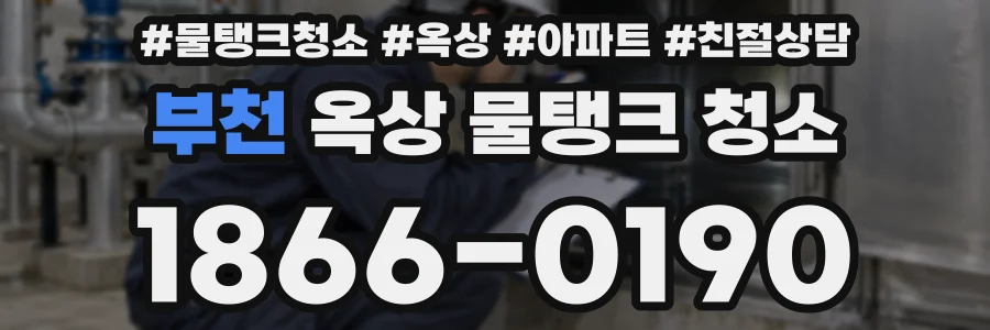 부천 옥상 물탱크 청소