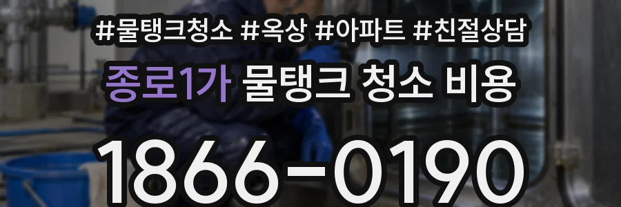 종로1가 물탱크 청소 비용