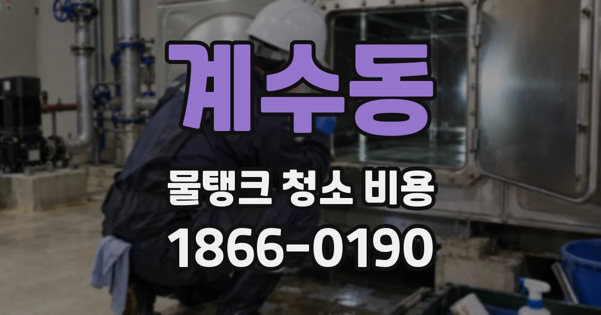 계수동 물탱크 청소 비용