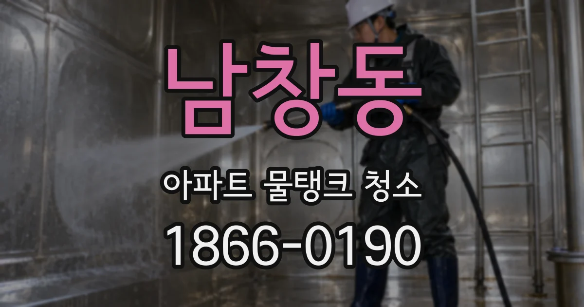 남창동 아파트 물탱크 청소