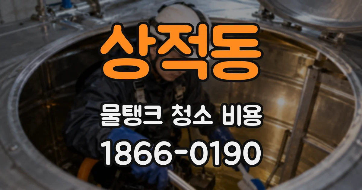 상적동 물탱크 청소 비용