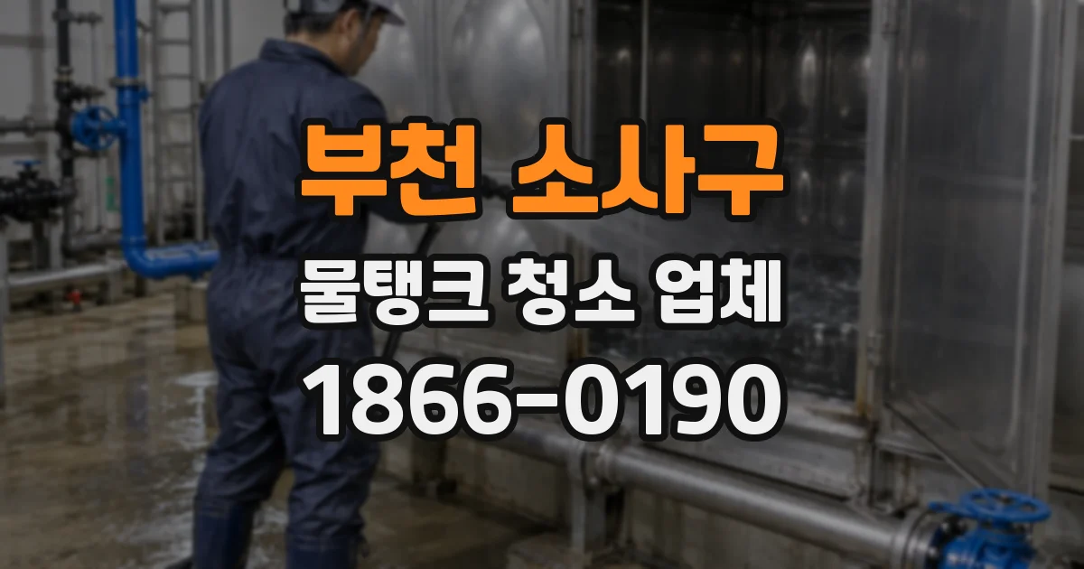 부천 소사구 물탱크 청소 업체