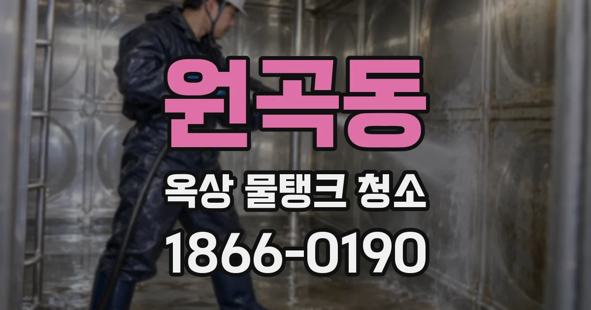 원곡동 옥상 물탱크 청소