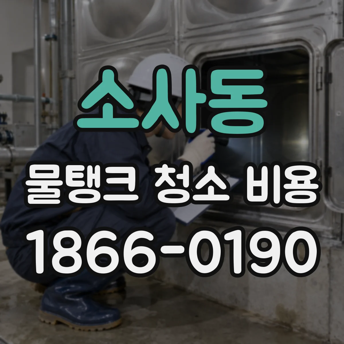 소사동 물탱크 청소 비용