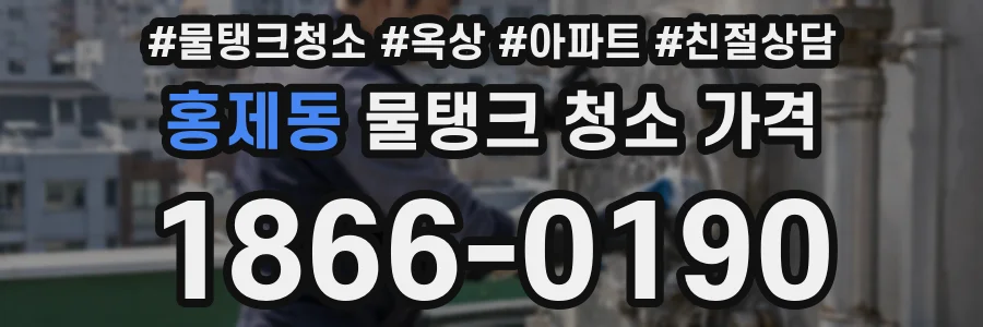 홍제동 물탱크 청소 가격