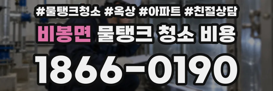 비봉면 물탱크 청소 비용